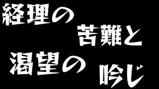 【経理あるある】経理の苦難と渇望の吟じ【MV】