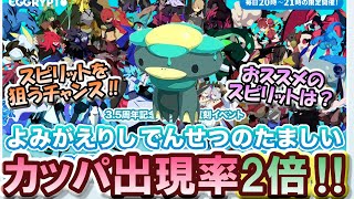 【ゆっくりエグリプト】#1288 レアモン復刻イベント カッパ出現率2倍‼《無課金生活1288日目》