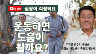 제34회 정금마당 : 주기찬교수의 '심장이 걱정되요! 운동이 도움될까요?'