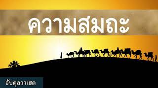 ชีวิตที่พอเพียงในอิสลาม | อับดุลวาเฮด สุคนธา