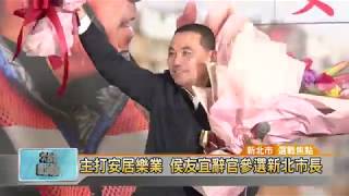 20180301 主打安居樂業 侯友宜辭官參選新北市長(凱擘大台北數位新聞)