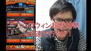 「モンスト」ハロウィン超獣神祭２０連で行くぜ！★５は一体何体出るのか？！