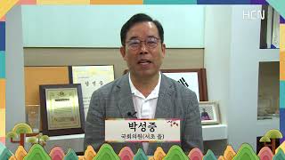 [추석인사] 박성중 국회의원 (서초 을)