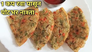 मुलांच्या टिफीन साठी झटपट बनणारी रेसिपी | रवा ब्रेकफास्ट रेसिपी | Rava Breakfast Recipe