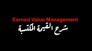 Earned Value Management شرح القيمة المكتسبة