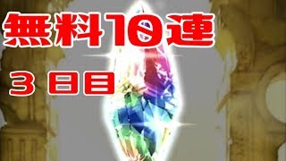 #３日目【グラブル】マキラを求めし男の軌跡：一転攻勢【無料１０連】