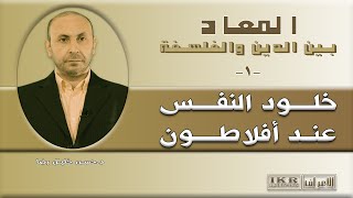 ١ - خلود النفس عند أفلاطون - المعاد بين الدين والفلسفة - المفكر الدكتور حسن رضا