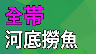 【麻雀　全役コンプリートへの道】全帯(チャンタ)、河底撈魚（ホウテイラオユイ）