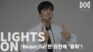 [LIGHTS ON] Ep.93 'Beautiful'한 칭찬에 '춤춰'!