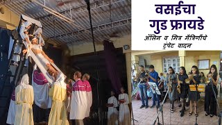 वसईचा गुड फ्रायडे आणि ॲलिन व मित्र मैत्रिणींचे ट्रंपेट वादन | Vasai | Good Friday