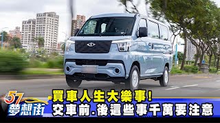 買車人生大樂事！ 交車前、後「這些事」千萬要注意《@57DreamSt  預約你的夢想》2024.11.15