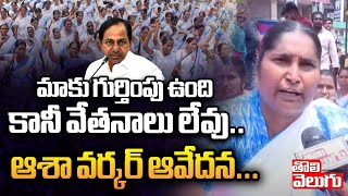 మాకు గుర్తింపు ఉంది కానీ వేతనాలు లేవు..ఆశ వర్కర్ ఆవేదన..| Asha Workers Protest | Tolivelugu TV