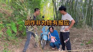 胡作非为终有报应#农村搞笑段子 #剧情需要请勿模仿