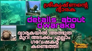 ദ്വാരക രഹസ്യങ്ങൾ പുറത്തു വരുന്നു | All about DWARAKA | americaയെ വെല്ലും നഗരം |  S talks malayalam |