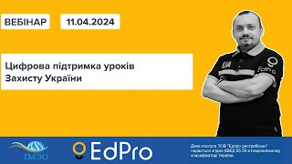 Цифрова підтримка уроків Захисту України