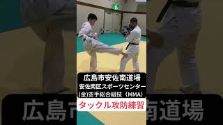 広島市安佐南道場(金)空手総合（MMA）　タックル攻防練習　稽古場所広島市安佐南区スポーツセンター武道場　初心者から総合MMAを学べる空手教室禅道会　#shorts