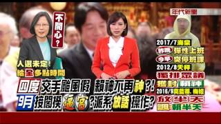 賴9月接閣揆? 傳新系放話逼宮 蔡英文火大!