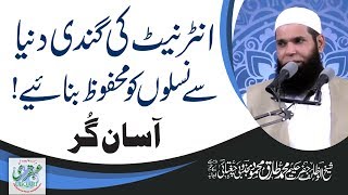Internet Ki Ghalazat Sy Bachne Ka Amal || Sheikh ul Wazaif
