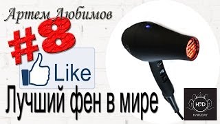 Лучший фен для волос в мире. ( iR от H2D )