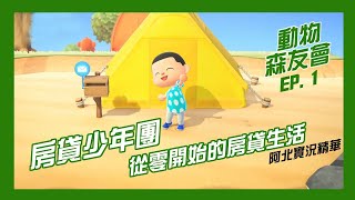 阿北精華┊房貸少年團！從零開始的房貸生活！動物森友會EP.1