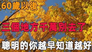 60歲以後，三個地方千萬別去了，聰明的你越早知道越好｜聆聽心語