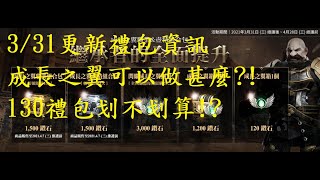 天堂2M [光佑-KingYo]3/31 成長之翼更新禮包資訊 130禮包開箱