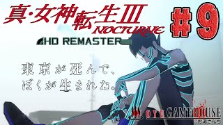 【真・女神転生３HD】＃9 物語は後半戦！難易度ハード！！マニアクスでやるぜよ！！【ネタバレ注意】【メガテン】【真Ⅲ】【NOCTURNE HD REMASTER】【PS4】【RPG】【実況】