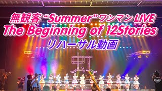 【メイキング映像】無観客”Summer”ワンマンLIVE『The Beginning  of 12Stories』【虹コン】