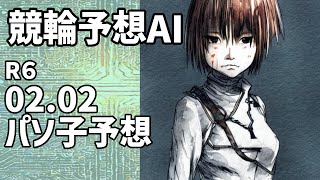 【競輪予想ＡＩ】2024.02.02【パソ子予想】