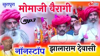 2022मोमाजी भजन नॉनस्टॉप झालाराम देवासी मण्डवाडा Dewasi Momaji Veena Bhajan Rajsthani Bhajan Jhalaram