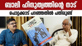 ബാലി ഹിന്ദുത്വത്തിന്റെ നാട് || പൊറ്റക്കാട് പറഞ്ഞതിൽ പതിരുണ്ട് || കെപി ശശിധരൻ || KP SASIDHARAN