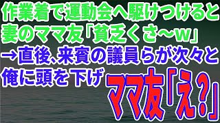 【スカッとする話】作業着で運動会へ駆けつけると妻のママ友が「貧乏くさ～ｗ」→直後、来賓の議員らが次々と俺に頭を下げママ友「え？」【修羅場】