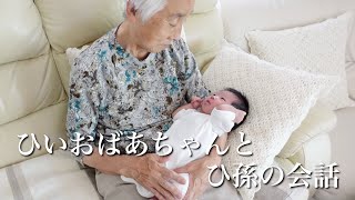 ひいおばあちゃんと新生児のひ孫の癒しの会話