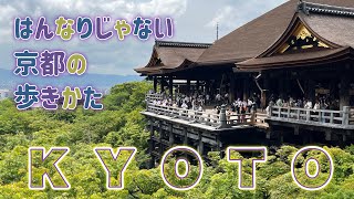 【はんなりじゃない京都の歩きかた】half day KYOTO tour〜八坂・清水・くくり猿・縁切り神社まで充実半日コース〜