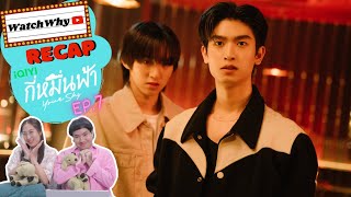 วอดวาย Recap l กี่หมื่นฟ้า Your Sky Series EP.7 #YourSkySeriesEP7 🌥️ | WatchWhy