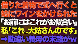 【スカッとする話】### 借りた着物で式へ行くと義母にワインをかけられた「お前にはこれがお似合いｗ」→私「これ…大姑さんのです…」→勘違い義母の末路がｗ【修羅場】