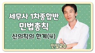 [세무사인강]아이파경영 세무사 1차종합반 민법 민일교수_신의칙의 한계(4)