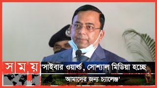 সাইবারের ঝুঁকি থেকে দেশকে রক্ষা করতে হবে: আইজিপি | Benazir Ahmed |  Inspector General of Police