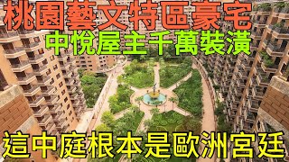 150坪桃園藝文特區中悅豪宅...千萬裝潢成宮廷風格！台灣房地產 中路 經國小檜溪 青埔 鳳鳴 八擴 南崁參考