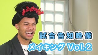 ケビンが女装?!で舞妓はーん | 試合告知映像メイキング#4_京都