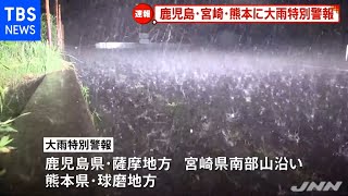 【速報】鹿児島・宮崎・熊本に大雨特別警報