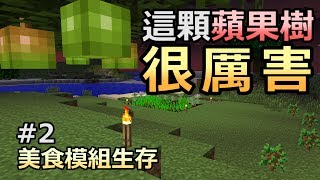 Minecraft 美食模組生存EP.2『長出蘋果吧！蘋果樹』│當個創世神【納歐】