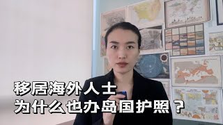 已经生活在海外的人为什么也办第二护照？源自签证和原国籍的双重压力分析