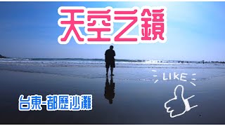 《可樂哥》北漂生活Vlog-16｜都歷沙灘｜台灣｜台東｜巴茲風岸