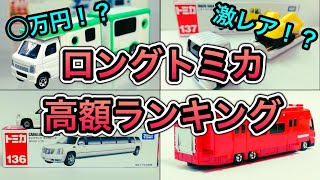 【高額】ロングトミカ 廃盤 値上がりランキング トップ 7！　超高額で取引されてます！