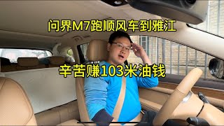 问界M7跑顺风车到雅江，到了折多山全是雾，雅江车位太难找！