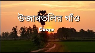 উজানতলীর গাঁও | Chamok Hasan | Cover | Shahriar Yeamin