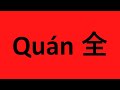 How to Pronunce Quan (全) Chinese Name