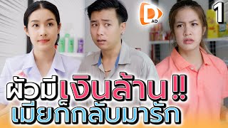 พอผัวถูกหวยก็เปลี่ยนเป็นอีกคน !! นังเมียโลภ (ตอนที่1) - DAD's Film