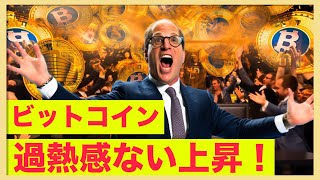 ビットコインの過熱感ない上昇！続くのか？